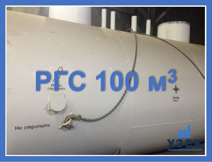 РГС 100 м3