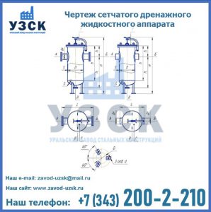 Чертеж сетчатого дренажного жидкостного аппарата в Новочеркасске