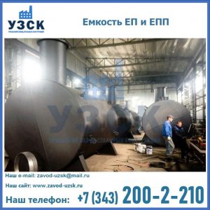 Емкость подземная ЕП и ЕПП в Новочеркасске