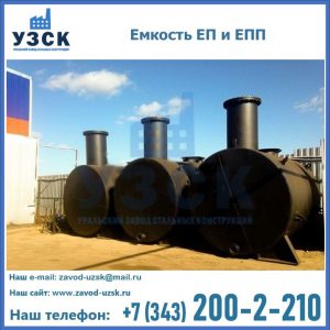 Емкость подземная ЕП и ЕПП в Новочеркасске