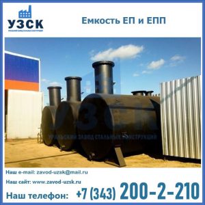 Емкость подземная ЕП и ЕПП в Новочеркасске