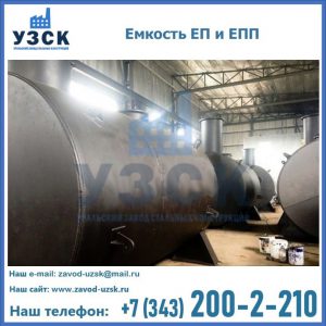 Емкость подземная ЕП и ЕПП в Новочеркасске