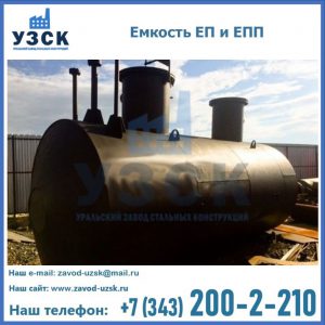 Емкость подземная ЕП и ЕПП в Новочеркасске