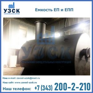 Емкость подземная ЕП и ЕПП в Новочеркасске