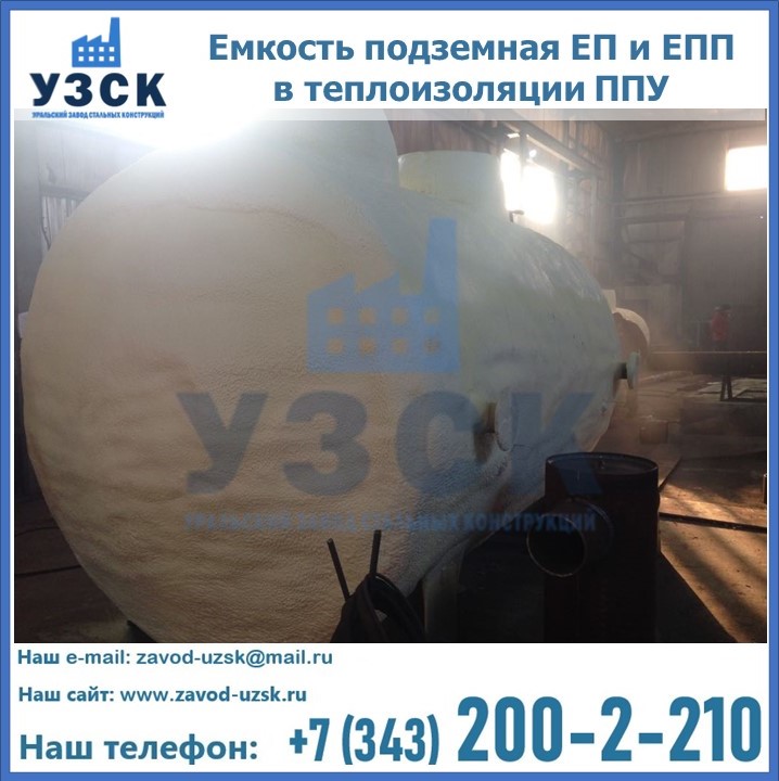 Емкость подземная ЕП и ЕПП в теплоизоляции в Новочеркасске