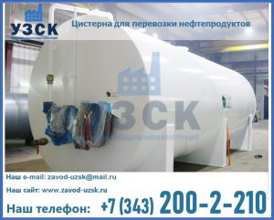 Цистерна для перевозки нефтепродуктов в Новочеркасске