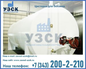 Цистерна для бензина в Новочеркасске