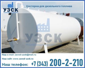 Цистерна для дизельного топлива в Новочеркасске