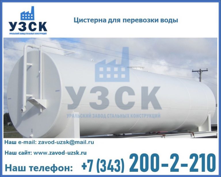 Цистерна для перевозки воды(технической, питьевой, противопожарной) в Новочеркасске