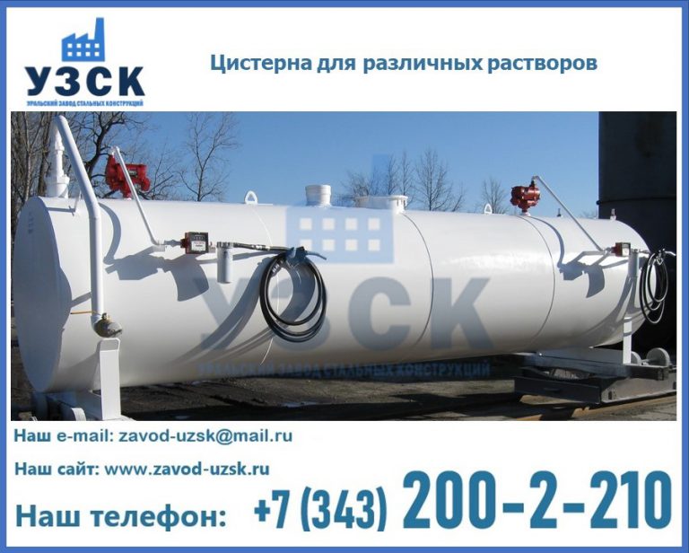 Цистерна для различных растворов в Новочеркасске