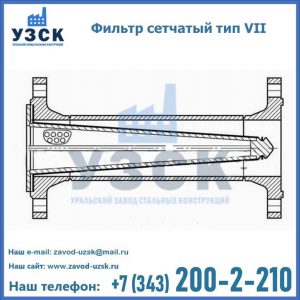 Фильтр сетчатый тип VII в Новочеркасске
