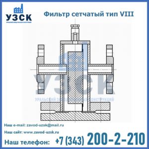 Фильтр сетчатый тип VIII в Новочеркасске