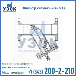 Фильтр сетчатый тип IX в Новочеркасске