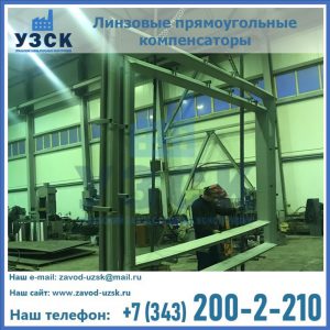 линзовые прямоугольные компенсаторы в Новочеркасске