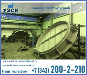 Клапан ПГВУ в Новочеркасске