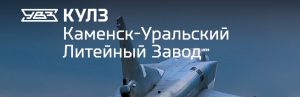 АО Каменск-Уральский литейный завод в Новочеркасске