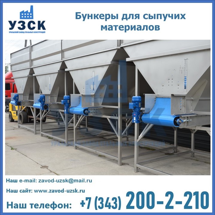 Бункеры для сыпучих материалов в Новочеркасске