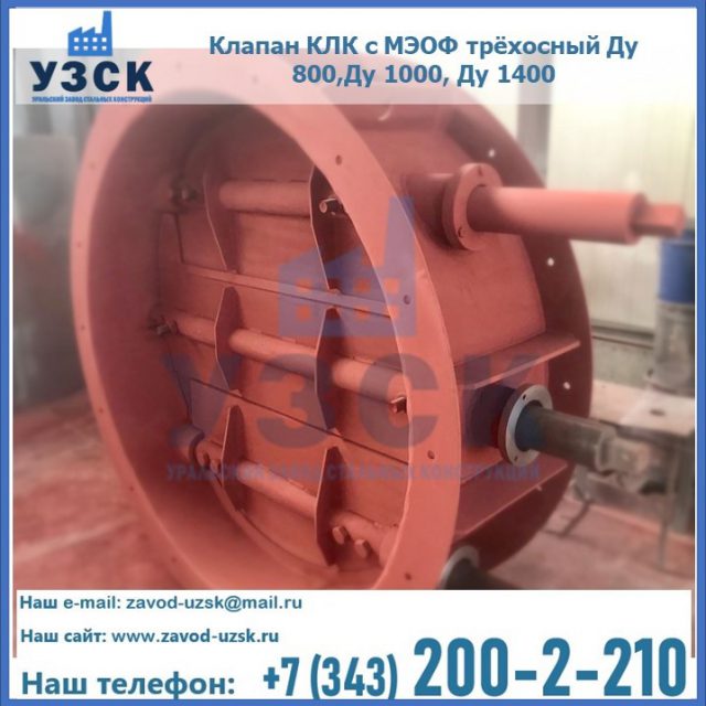 Клапан КЛК с МЭОФ трёхосный Ду 800,Ду 1000, Ду 1400 в Новочеркасске