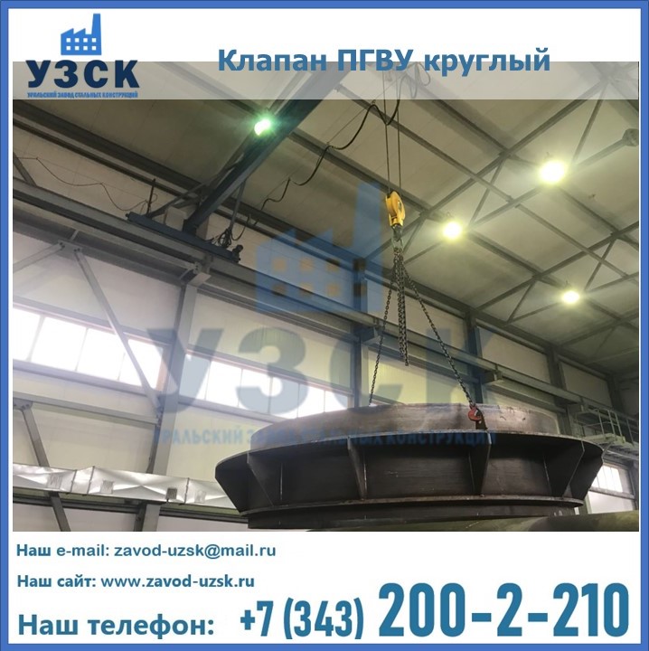 Клапан круглый ПГВУ в Новочеркасске