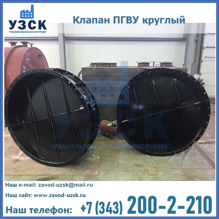 Клапан круглый ПГВУ в Новочеркасске