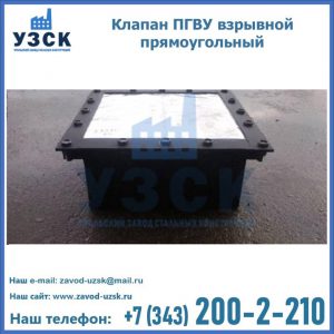 Клапан пгву взрывной прямоугольный в Новочеркасске