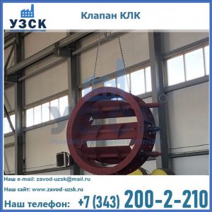 Купить клапан КЛК Ду 300, КЛК Ду 500, КЛК Ду 600, Ду 800 в Новочеркасске