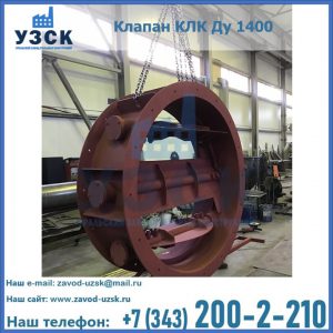 Купить клапаны КЛК Ду 200, Ду 250, КЛК Ду 400, КЛК Ду 1000, КЛК Ду 1400 в Новочеркасске