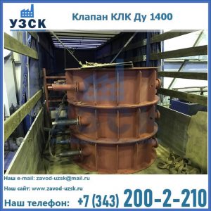 Купить клапаны КЛК Ду 1000, КЛК Ду 1400 в Новочеркасске