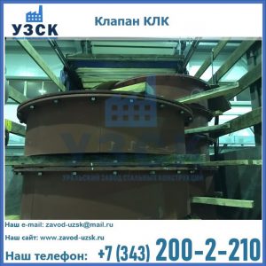 Купить клапаны КЛК Ду 300, КЛК Ду 500, КЛК Ду 600, Ду 800 в Новочеркасске