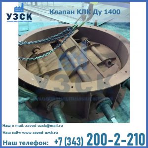 Купить клапан КЛК Ду 1400 в Новочеркасске
