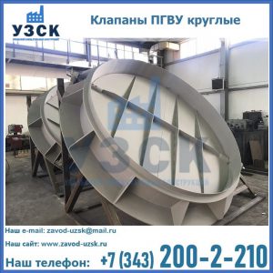 Купить клапаны ПГВУ круглые в Новочеркасске