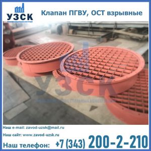 Купить клапан ПГВУ, ОСТ взрывные в Новочеркасске