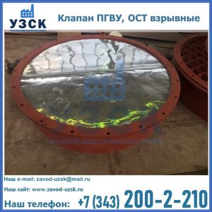 Купить клапан ПГВУ, ОСТ взрывные ПГВУ 091-80,092-80, ОСТ 108.812.03-82 в Новочеркасске