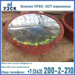 Купить клапан ПГВУ, ОСТ взрывные ПГВУ 091-80,092-80, ОСТ 108.812.03-82 в Новочеркасске