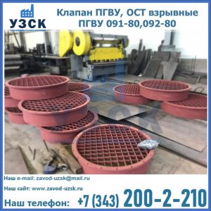 Купить клапан ПГВУ, ОСТ взрывные ПГВУ 091-80,092-80 в Новочеркасске
