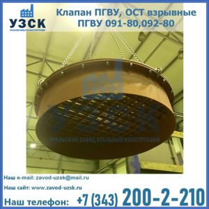Купить клапан ПГВУ, ОСТ взрывные ПГВУ 091-80,092-80, ОСТ 108.812.03-82 в Новочеркасске