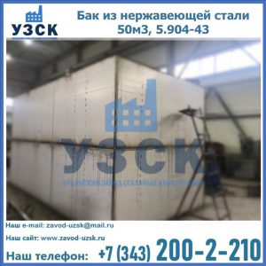 Купить бак из нержавеющей стали 50м3, 5.904-43 в Новочеркасске