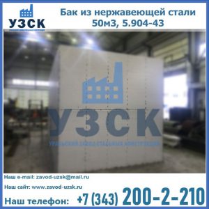Купить бак из нержавеющей стали 50м3, 5.904-43 в Новочеркасске