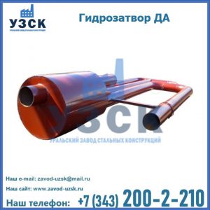 Гидрозатворы ДА в Новочеркасске