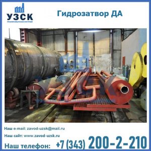 Гидрозатворы ДА установка в Новочеркасске