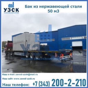 Купить бак из нержавеющей стали 50 м3 в Новочеркасске