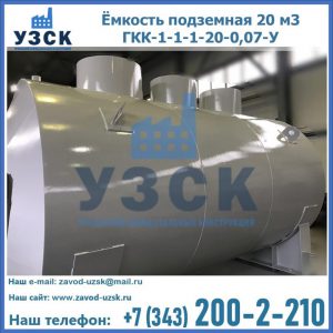 Купить ёмкость подземная 20 м3 ГКК-1-1-1-20-0,07-У в Новочеркасске