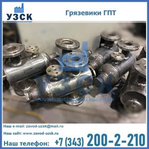 Купить грязевики ГПТ от производителя в Новочеркасске