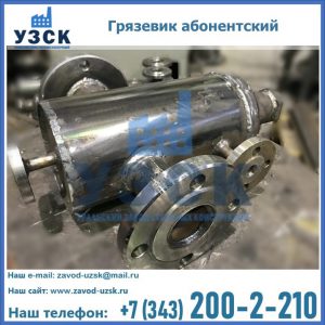 Купить грязевик абонентский по доступной цене в Новочеркасске