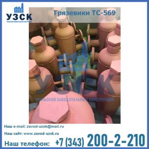 Купить грязевики ТС-568, 559 в Новочеркасске