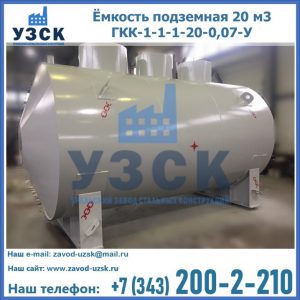 Купить ёмкость подземная 20 м3 ГКК-1-1-1-20-0,07-У в Новочеркасске