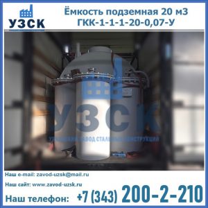 Купить ёмкость подземная 20 м3 ГКК-1-1-1-20-0,07-У в Новочеркасске
