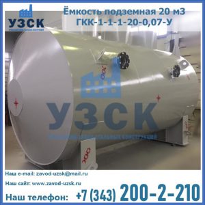 Купить ёмкость подземная 20 м3 ГКК-1-1-1-20-0,07-У в Новочеркасске
