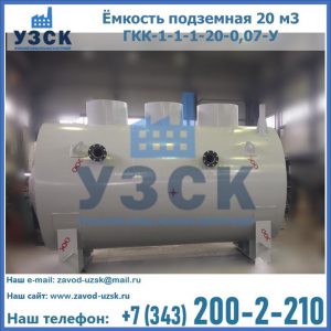 Купить ёмкость подземная 20 м3 ГКК-1-1-1-20-0,07-У в Новочеркасске