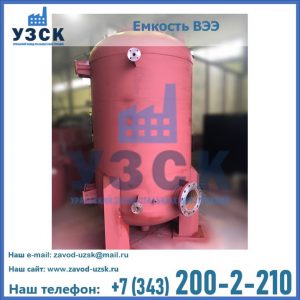 Купить емкость ВЭЭ от завода производителя в Новочеркасске